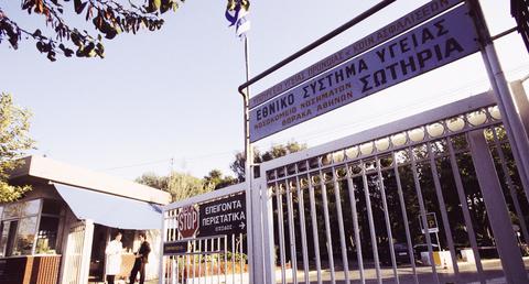νοσοκομείο «Σωτηρία»